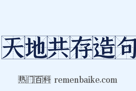 天地共存造句是什么意思的图片